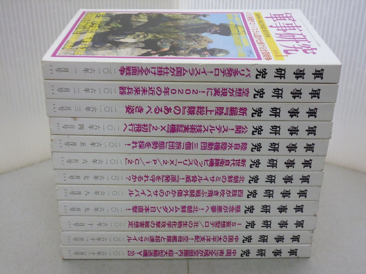 【N】 軍事研究 2016年 揃 1月号~12月号 12冊セット 陸上総隊/ステルス技術実証機/陸自水陸機動団/空母艦隊とミサイル/超大型輸送機Y-20拍卖