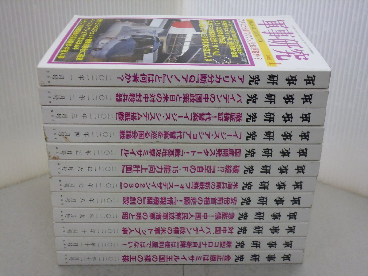 【N】 軍事研究 2021年 揃 1月号~12月号 12冊セット Qアノン/イージス・システム搭載艦/空自のF-15/フォースデザイン2030/バイデン政権拍卖