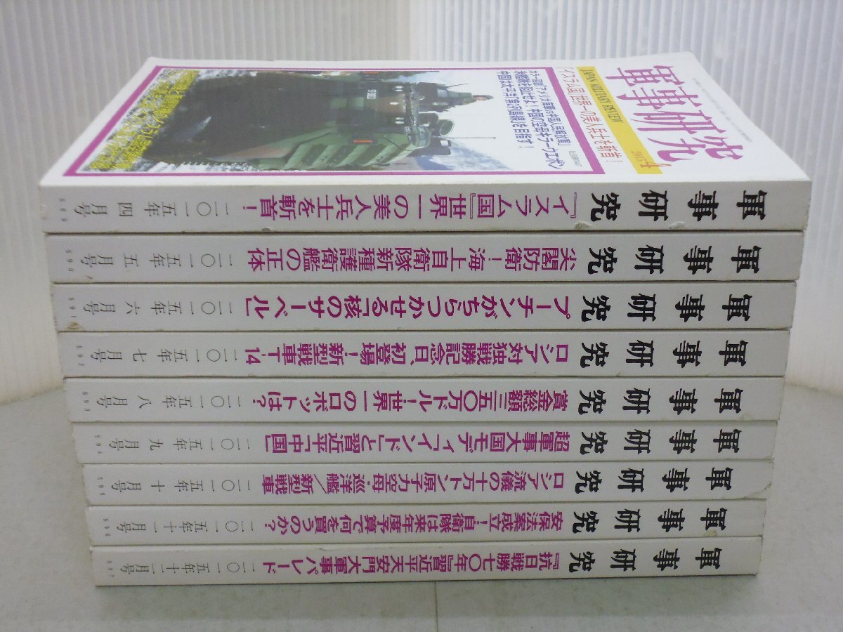 【N】 軍事研究 2015年 不揃い 4月号~12月号 9冊セット イスラム国/海上自衛隊新種護衛艦/新型戦車T-14/原子力空母/巡洋艦拍卖