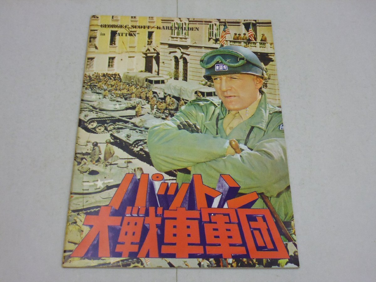 パンフレット パットン大戦車軍団 PATTON ジョージ・C・スコット/カール・マルデン拍卖