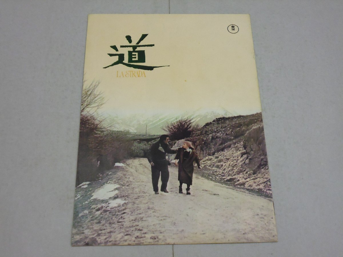 パンフレット 道 LA STRADA アンソニー・クイン/ジュリエッタ・マシーナ/リチャード・ベースハート拍卖