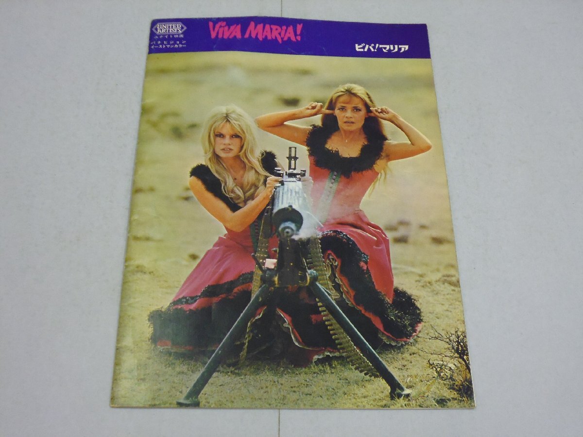 パンフレット ビバ!マリア VIVA MARIA! ユナイト映画 ブリジット・バルドー/ジャンヌ・モロー拍卖