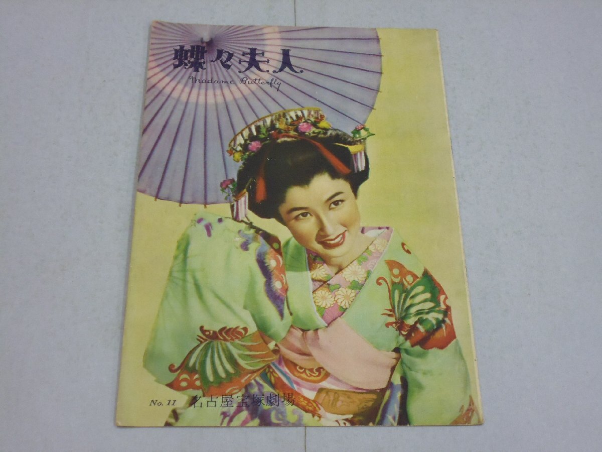 パンフレット 蝶々夫人 日伊合作映画 八千草薫/ニコラ・フィラクリディ/田中路子/宝塚歌劇団拍卖