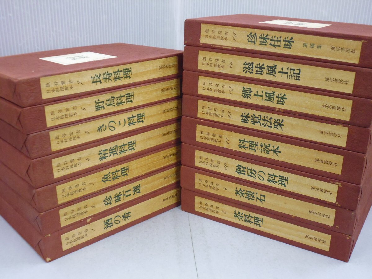 日本料理教本 全15巻 揃 魚谷常吉/著 東京書房社 酒の肴/珍味百選/料理(魚/精進/きのこ/野鳥/長寿/茶)/懐石/味覚法薬/郷土風味/遺稿集拍卖