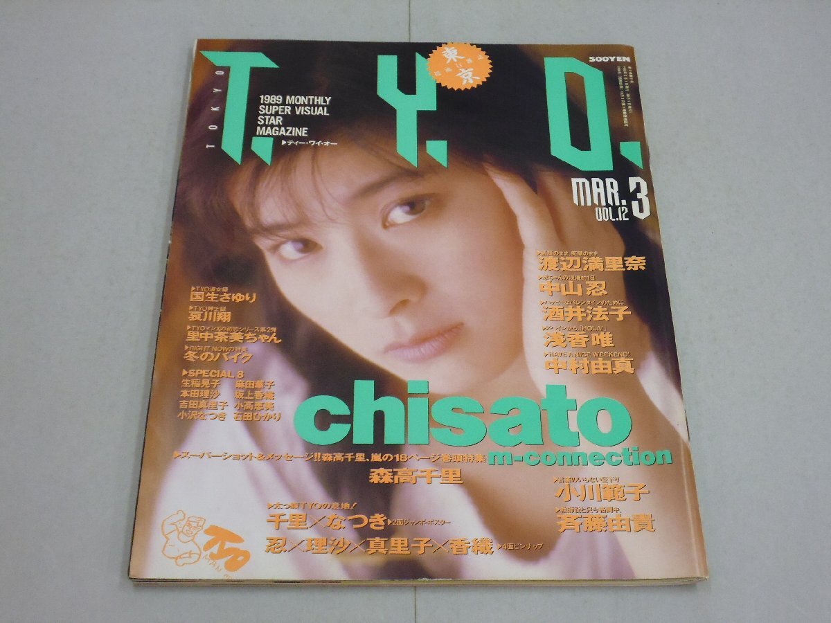 T.Y.O. ティー・ワイ・オー 1989年3月号 Vol.12 TYO ピンナップ(吉田真里子/本田理沙/中山忍/坂上香織)付 森高千里/渡辺満里奈拍卖