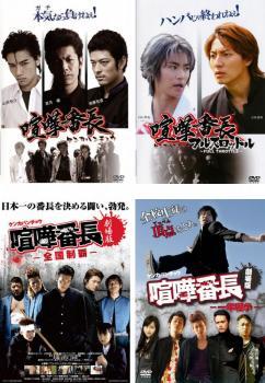 喧嘩番長 全4枚 1、フルスロットル、劇場版 全国制覇、一年戦争 レンタル落ち 全巻セット 中古 DVD拍卖