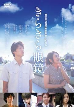 きらきら眼鏡 レンタル落ち 中古 DVD拍卖