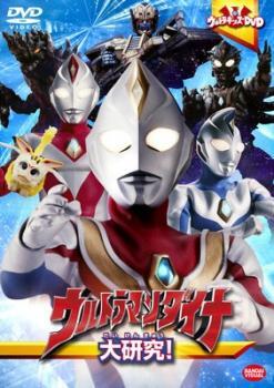 ウルトラキッズDVD ウルトラマンダイナ 大研究! レンタル落ち 中古 DVD拍卖