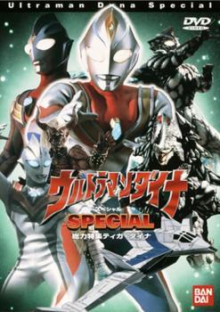 ウルトラマンダイナ スペシャル レンタル落ち 中古 DVD テレビドラマ拍卖