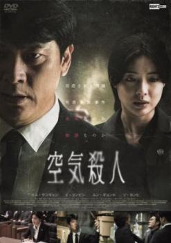 空気殺人 TOXIC【字幕】 レンタル落ち 中古 DVD 韓国ドラマ拍卖