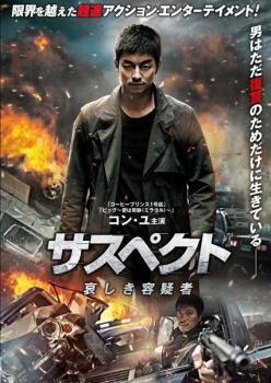 サスペクト 哀しき容疑者 レンタル落ち 中古 DVD 韓国ドラマ コン・ユ拍卖