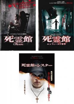死霊館 全3枚 1、エンフィールド事件、シスター レンタル落ち セット 中古 DVD ホラー拍卖