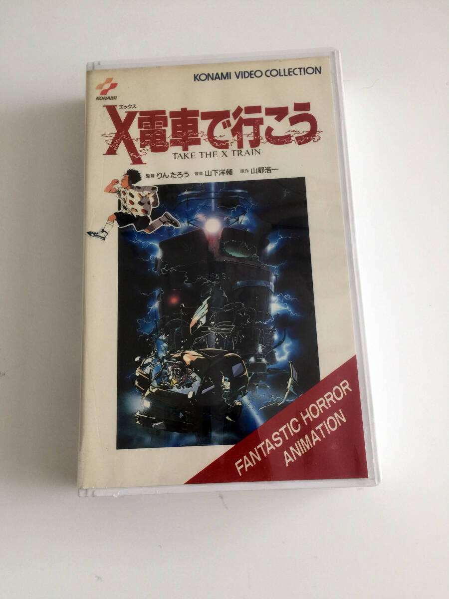 即決 DVD未発売作品 VHS ビデオテープ X電車で行こう 山野浩一 OVA 山下洋輔 りんたろう SF ハヤカワJA文庫 早川書房 TAKE THE X TRAIN 拍卖