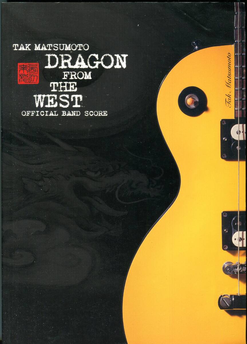 松本孝弘 TAK MATSUMOTO B'z - Dragon From The West 本人監修 オフィシャルバンドスコア SACRED FIELD , Trinity , Riverside Blues拍卖