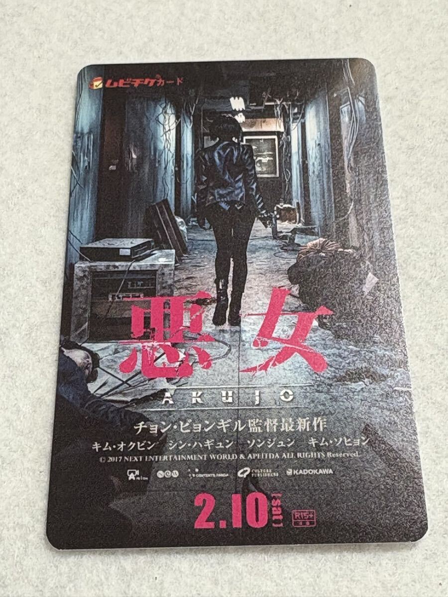 映画 悪女 AKUJO 韓国映画 使用済み ムビチケ カード拍卖