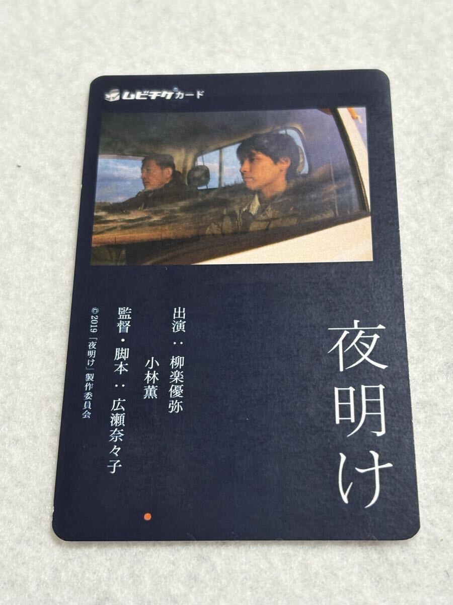 夜明け 使用済み ムビチケ カード 小林薫 柳楽優弥拍卖