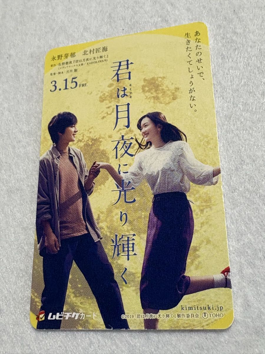 映画 君は月夜に光り輝く 北村匠海 永野芽郁 使用済み ムビチケ カード拍卖