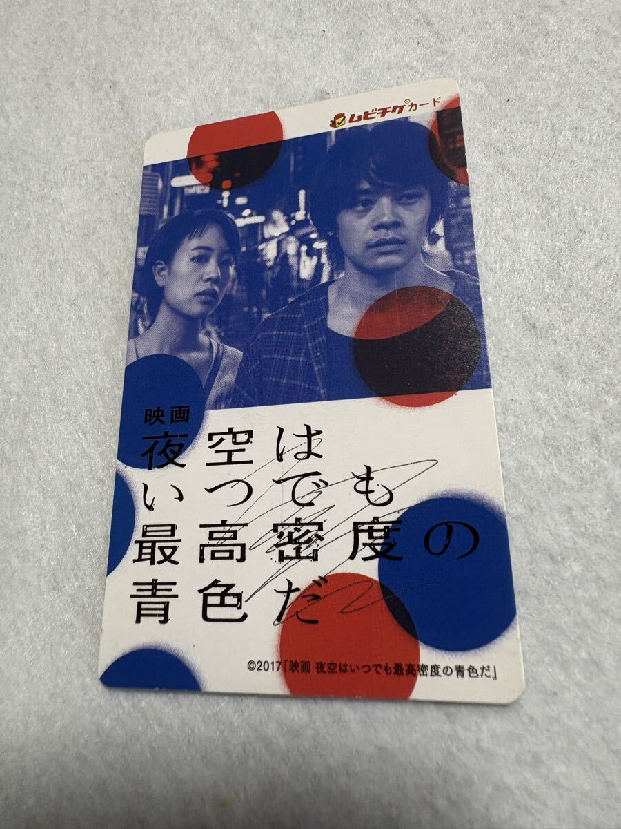 映画 夜空はいつでも最高密度の青色だ 石橋静河 池松壮亮 使用済み ムビチケ カード拍卖