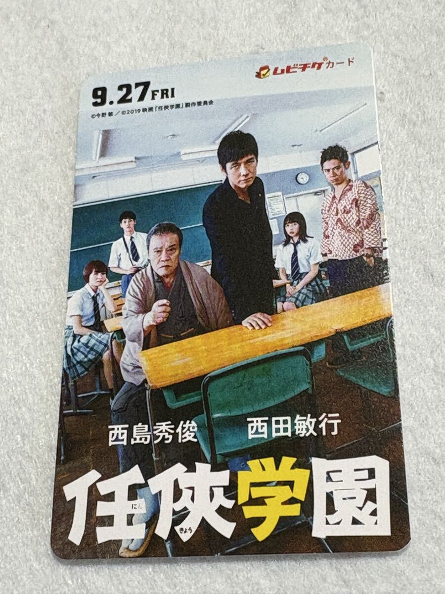 映画 任侠学園 西島秀俊 西田敏行 使用済み ムビチケ カード拍卖