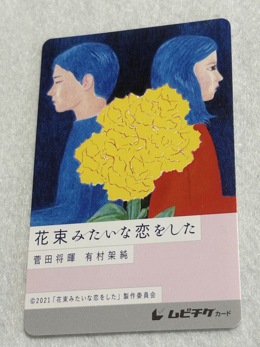 映画 花束みたいな恋をした 菅田将暉 有村架純 清原伽耶 細田佳央太 ムビチケカード 使用済み ムビチケ カード拍卖