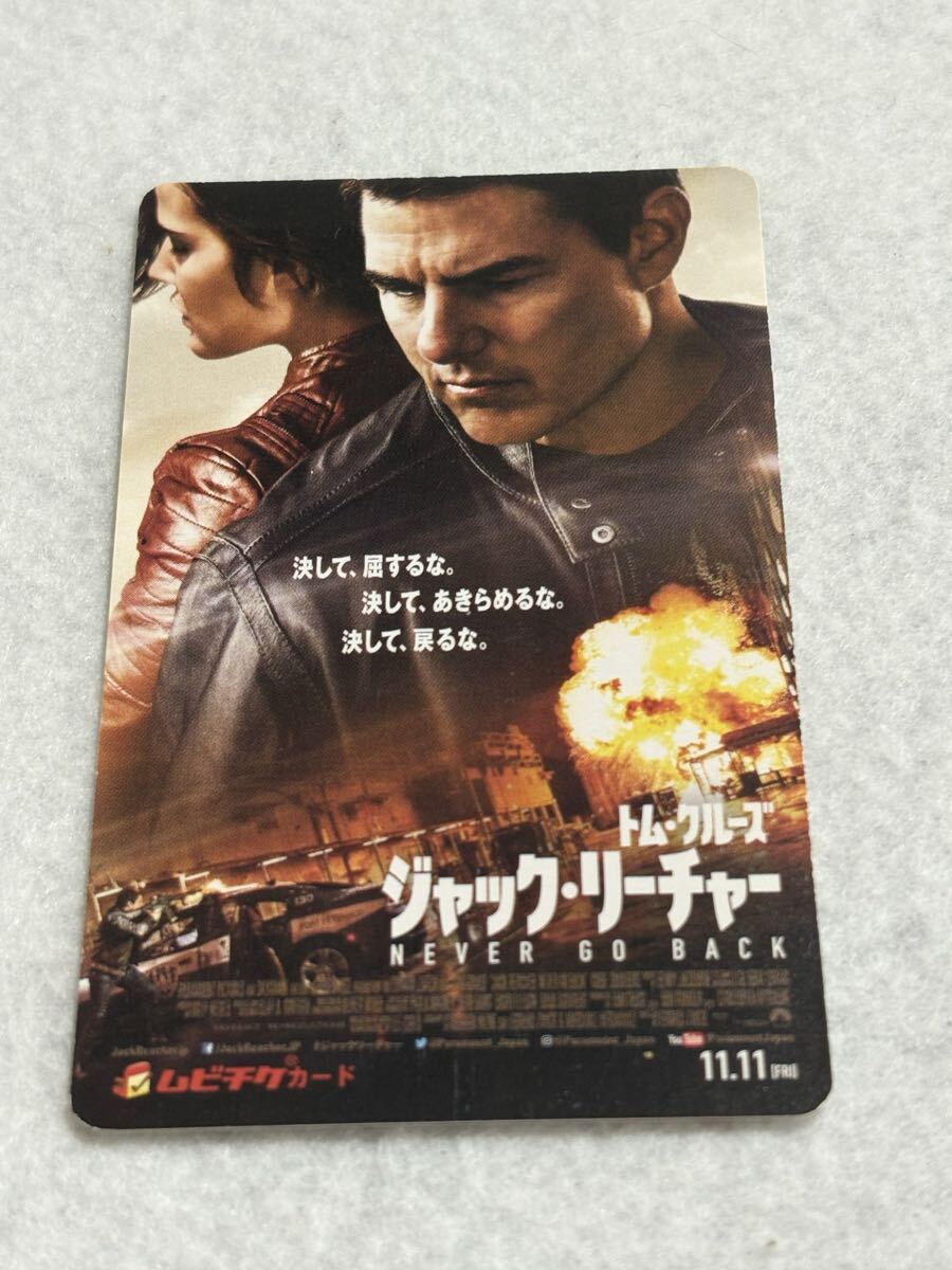 映画 ジャック・リーチャー NEVER GO BACK トム・クルーズ 使用済み ムビチケ カード拍卖