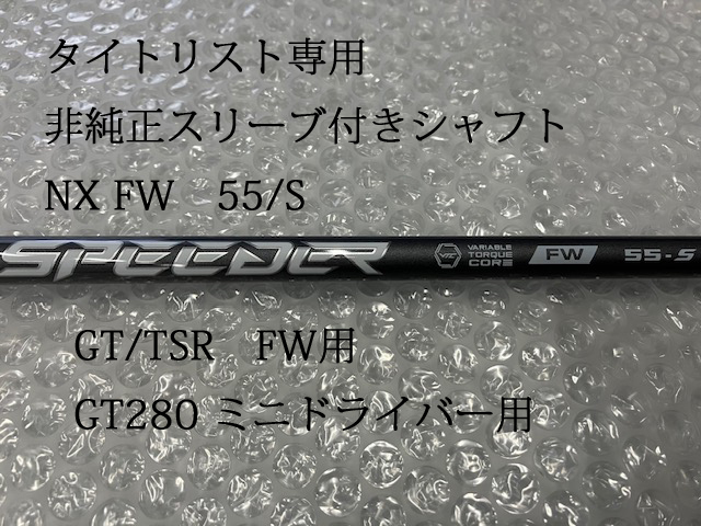 ■新品■タイトリスト専用スリーブ装着■スピーダーNX FW 55/S■GT280 GTFW TSRFWシリーズ等■非純正スリーブ■日本仕様拍卖