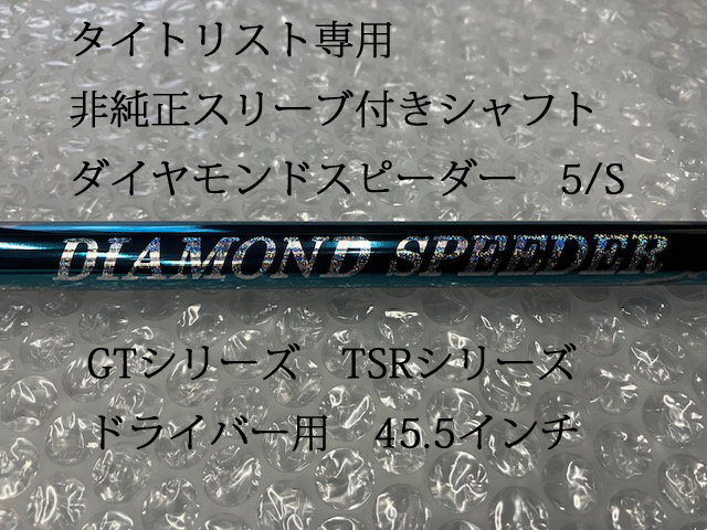 ■新品■タイトリスト専用スリーブ装着■ダイヤモンドスピーダー 5/S■GTドライバー TSRドライバーシリーズ等■非純正スリーブ■日本仕様■拍卖