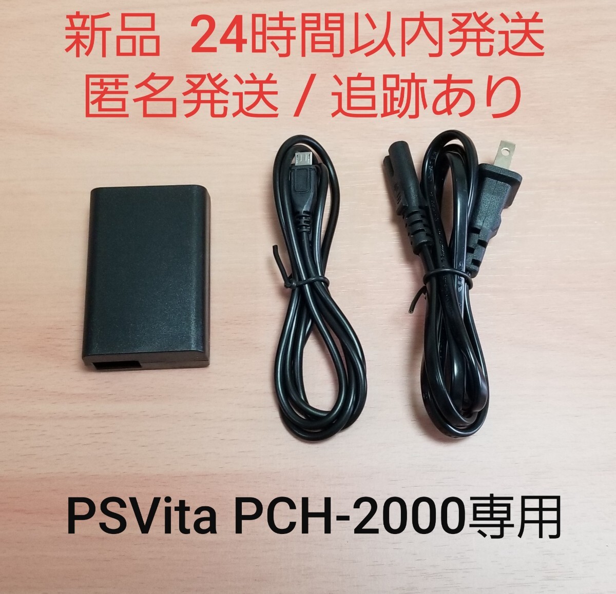 【新品】 PS Vita PCH-2000型専用 ACアダプター 充電器 psvita2000 PS Vita2000 PSV2000 PSVita2000 充電器拍卖