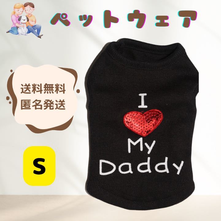 【パパ大好き】犬服 ペット 猫 小型犬 タンクトップ 抜け毛防止 キラキラ ブラック Sサイズ拍卖