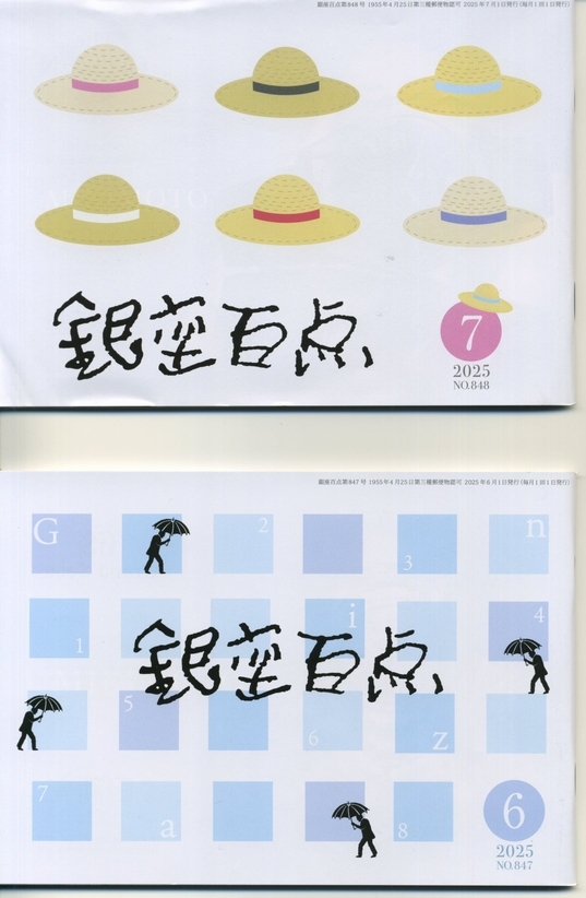 GINZA 銀座百点 2025年6月号、2025年7月号 // 俳句 エッセイ 対談 // MAP // テーラー 洋服店 劇場 画廊 ギャラリー 銀座百店会 発行拍卖