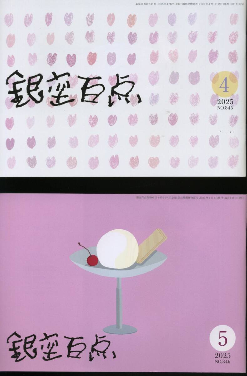 銀座百点 2025年4月号、2025年5月号 // 俳句 エッセイ 対談 // MAP // GINZA 拝見 テーラー 洋服店 劇場 画廊 ギャラリー 銀座百店会 発行拍卖