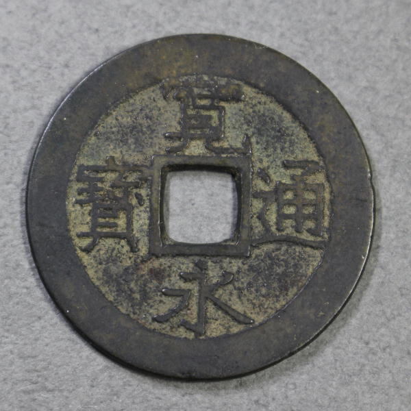 新寛永通宝 文政期当四銭 俗称 赤銭 小字 背十一波 t0187拍卖