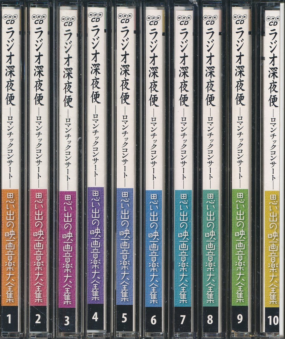 【送料込】映画┃オムニバス┃ラジオ深夜便、ロマンティツコンサート (10枚組)┃ユニバーサルミュージックOCD-12401-10│2009年┃管理8819拍卖