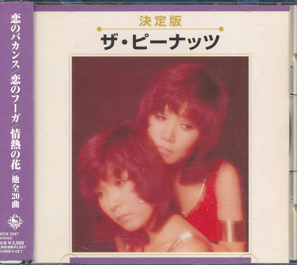 邦楽┃ザ・ピーナッツ│The Peanuts┃決定版!┃キングKICX-3347│2006年│3000円┃管理8844拍卖