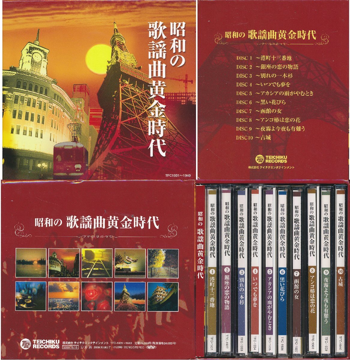 【送料込】邦楽┃オムニバス┃昭和の歌謡曲黄金時代 (10枚組)┃テイチクエンタテインメントTFC-1931-40│2006年│26400円┃管理8808拍卖