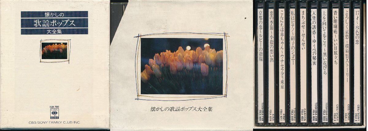 【送料込】J-POP┃オムニバス┃懐かしの歌謡ポップス大全集 (10枚組)┃CBSソニーFADA-6│年┃管理8807拍卖
