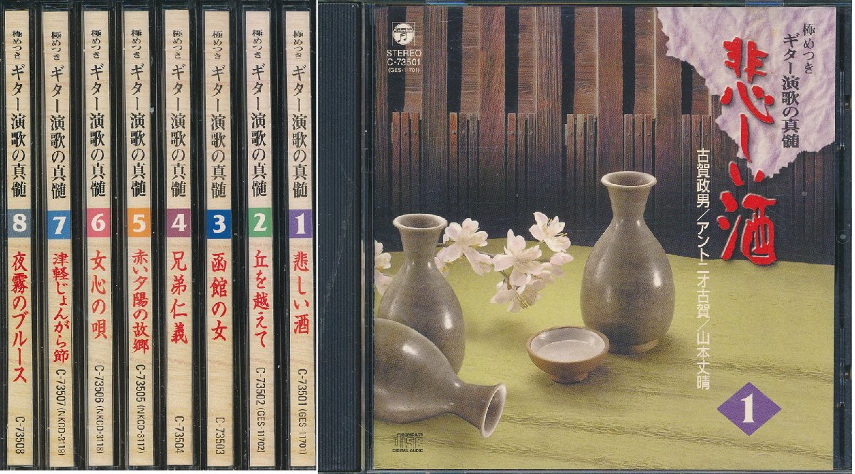 【送料込】ムード音楽┃オムニバス┃極め付きギター演歌 (8枚組)┃日本コロムビアC-73501-8│1999年┃管理8823拍卖