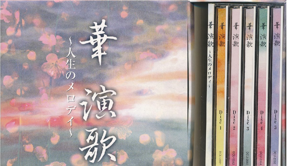 【送料込】邦楽┃オムニバス┃華演歌 (5枚組)┃日本コロムビアDCU-2061-5│2008年┃管理8817拍卖