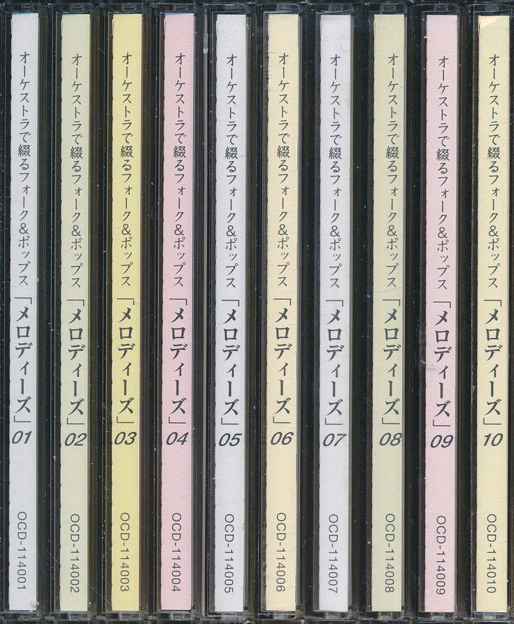 【送料込】ムード音楽┃オムニバス┃オーケストラで綴るフォーク&ポップス「メロディーズ」 (10枚組)┃ユーキャンOCD-11401-10┃管理881拍卖
