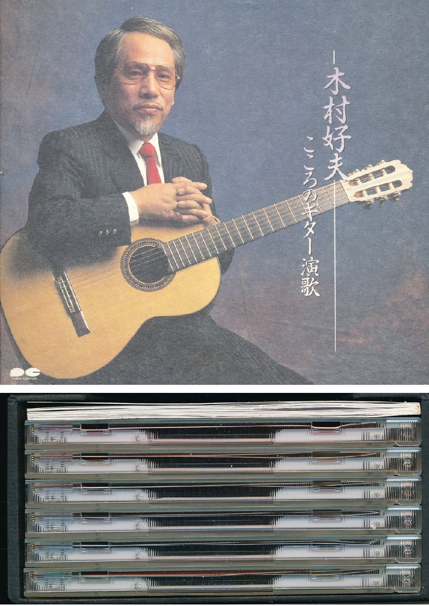 【送料込】ギター┃木村好夫│キムラヨシオ┃こころのギター演歌 (6枚組)┃ポニー・キャニオン15ODC2021-1-6┃管理8810拍卖