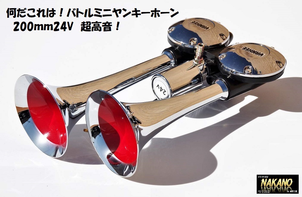 トラック用 バトルミニヤンキーホーン 200mm 24V BYP-200 超高音拍卖