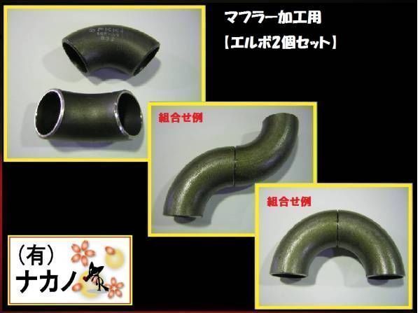 トラック用 60Φ エルボ 2個セット マフラーパイプ マフラー加工用 マニ割 配管 エキゾースト 排気 ダブルマフラー 拍卖