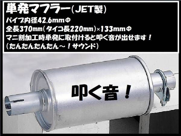 トラック用 単発マフラー 単発君 叩く ショートマフラー マニ割り加工時最適 540017拍卖