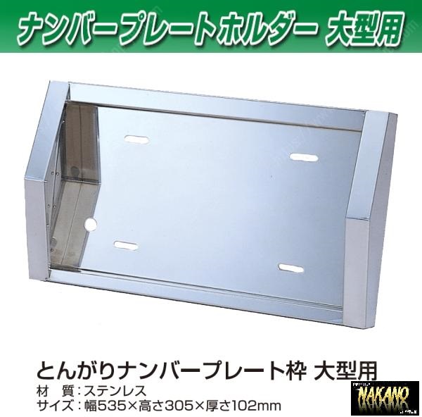 トラック用 ナンバー枠 大型 トンガリタイプ ステンレス 501118拍卖