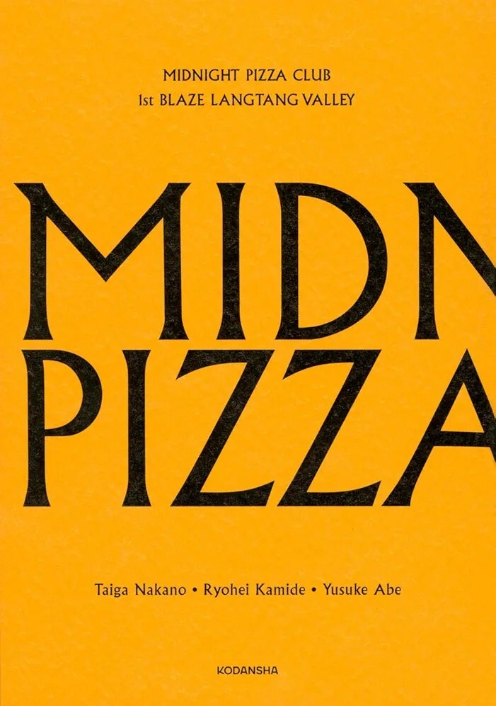 【ラスト 希少 新品 未読品】MIDNIGHT PIZZA CLUB 1st BLAZE LANGTANG VALLEY 仲野太賀 上出遼平 阿部裕介 送料込み拍卖