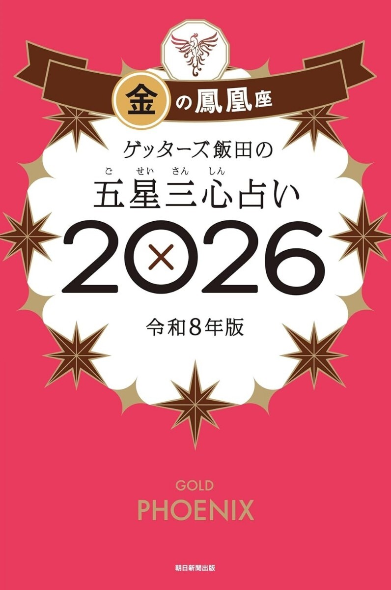 【ラスト 超希少 新品 未読品】ゲッターズ飯田の五星三心占い2026 金の鳳凰座 ゲッターズ飯田 送料込み拍卖