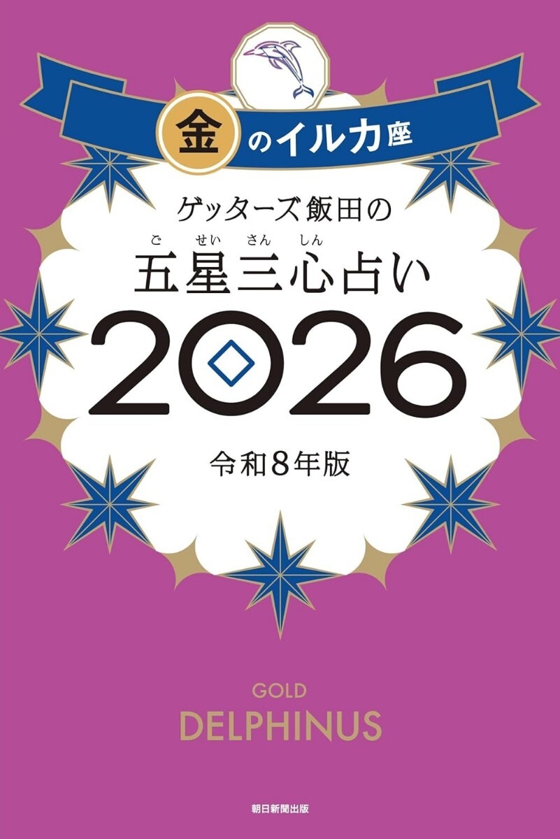 【ラスト 超希少 新品 未読品】ゲッターズ飯田の五星三心占い2026 金のイルカ座 ゲッターズ飯田 送料込み拍卖