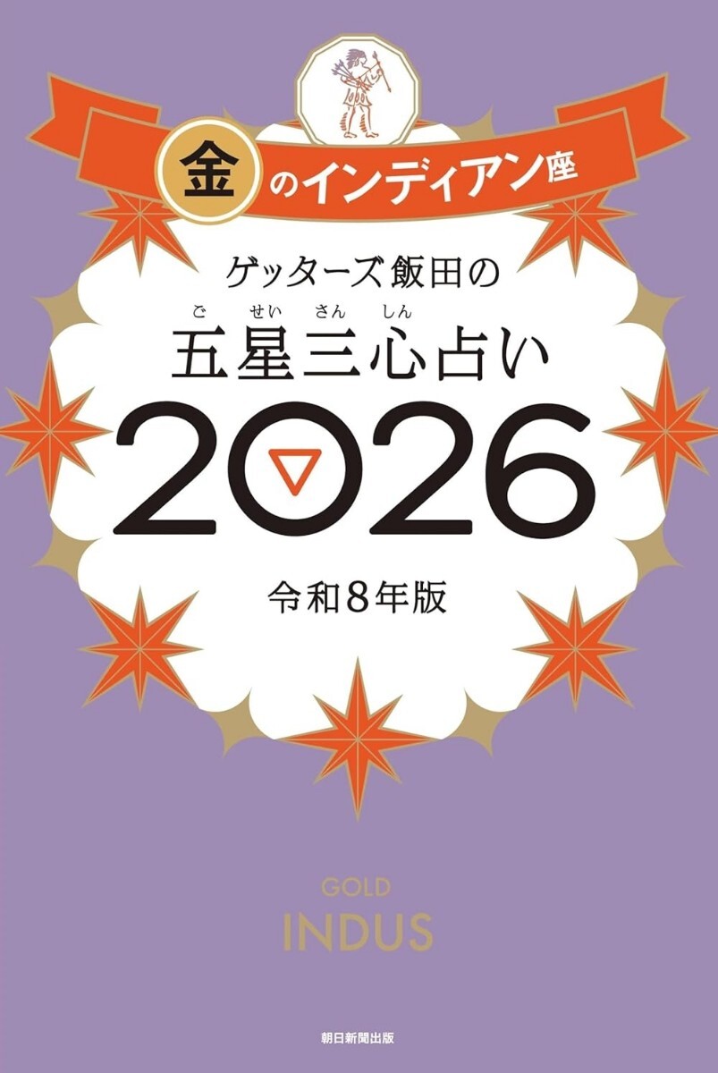 【ラスト 超希少 新品 未読品】ゲッターズ飯田の五星三心占い2026 金のインディアン座 ゲッターズ飯田 送料込み拍卖