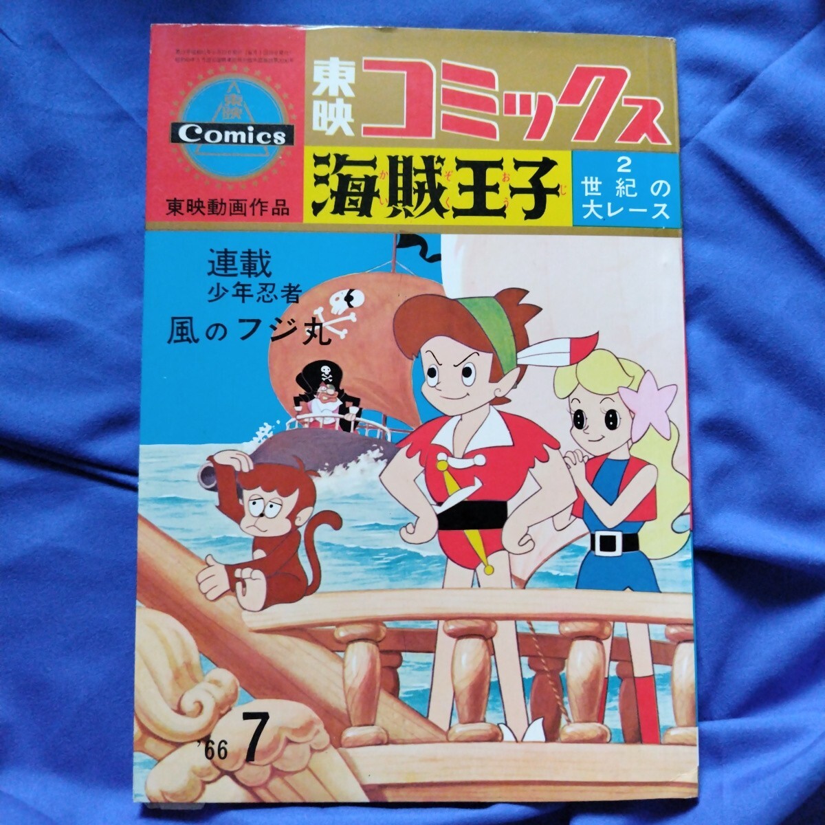 91 東映コミックス 1966/7 海賊王子 少年忍者風のフジ丸拍卖