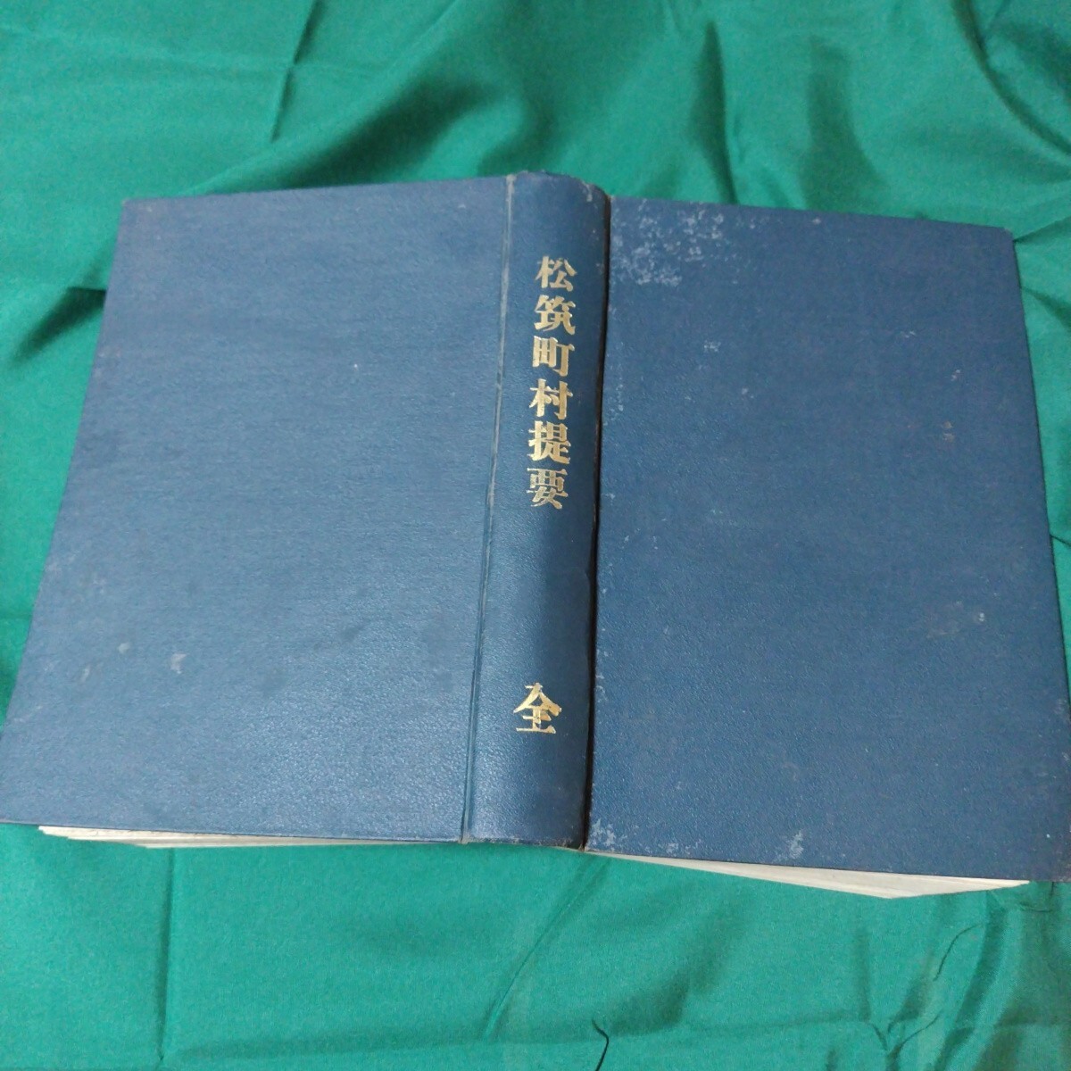 93 松筑町提要 全 大正3年初版 長野県松本市 拍卖